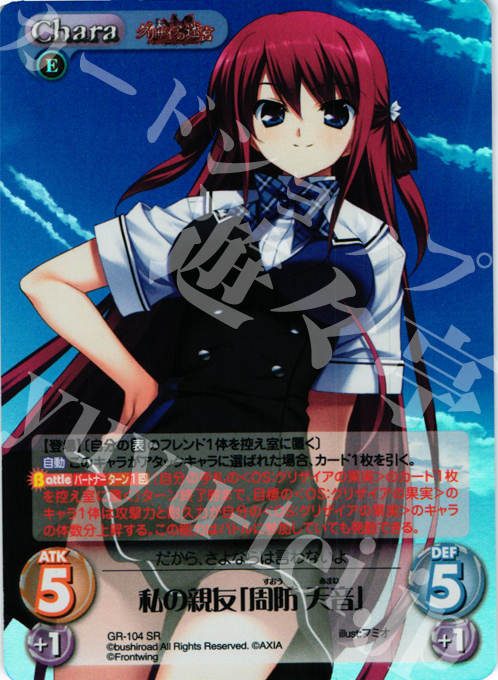 SR 私の親友「周防 天音」 | 販売 | グリザイアの迷宮 Extra | ChaosTCG｜カオス