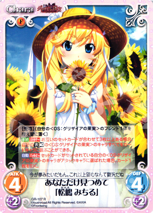 【傷】 R あなただけ見つめて「松嶋 みちる」 | 販売 | グリザイアの迷宮 Extra | ChaosTCG｜カオス