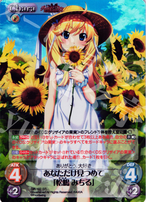 【傷】 SR あなただけ見つめて「松嶋 みちる」 | 販売 | グリザイアの迷宮 Extra | ChaosTCG｜カオス