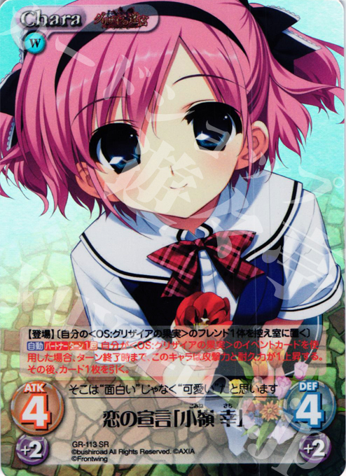 SR 恋の宣言「小嶺 幸」 | 販売 | グリザイアの迷宮 Extra | ChaosTCG｜カオス