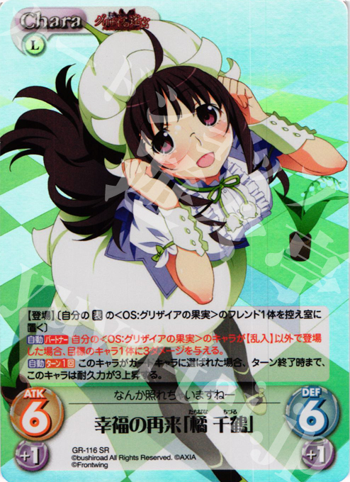 【傷】 SR 幸福の再来「橘 千鶴」 | 販売 | グリザイアの迷宮 Extra | ChaosTCG｜カオス