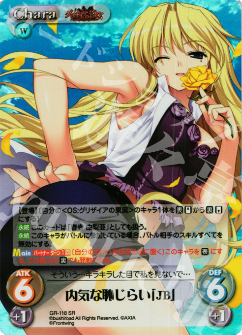 SR 内気な恥じらい「JB」 | 販売 | グリザイアの迷宮 Extra | ChaosTCG｜カオス