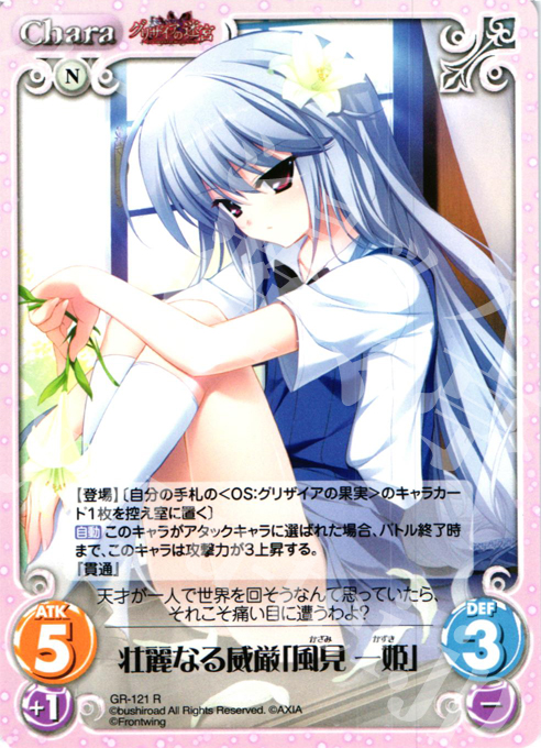 R 壮麗なる威厳「風見 一姫」 | 販売 | グリザイアの迷宮 Extra | ChaosTCG｜カオス