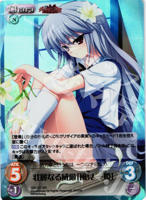 【傷】 SR 壮麗なる威厳「風見 一姫」 | 販売 | グリザイアの迷宮 Extra | ChaosTCG｜カオス