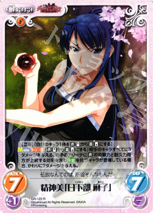 【傷】 R 精神美「日下部 麻子」 | 販売 | グリザイアの迷宮 Extra | ChaosTCG｜カオス