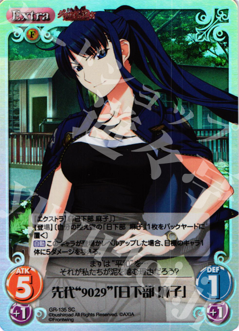 【傷】 SC 先代“9029”「日下部 麻子」 | 販売 | グリザイアの迷宮 Extra | ChaosTCG｜カオス