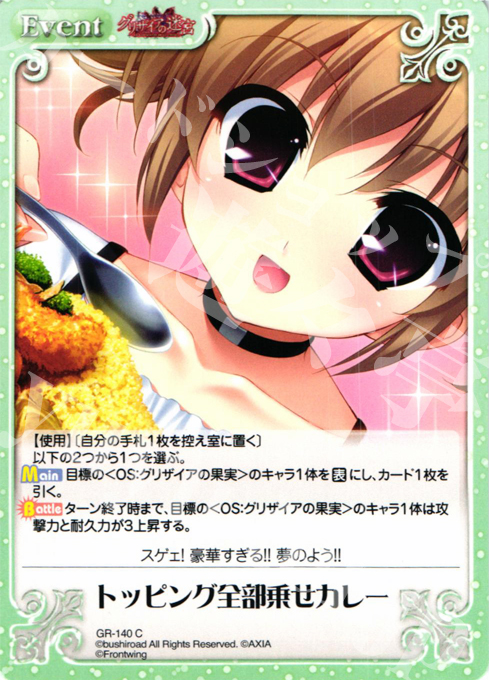【傷】 C トッピング全部乗せカレー | 販売 | グリザイアの迷宮 Extra | ChaosTCG｜カオス