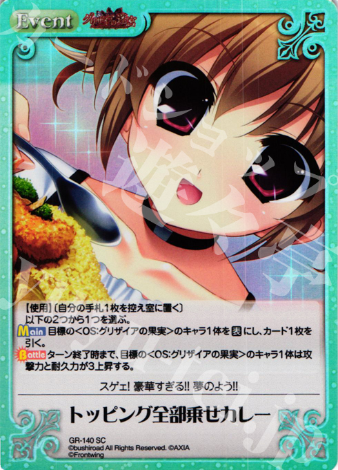 【傷】 SC トッピング全部乗せカレー | 販売 | グリザイアの迷宮 Extra | ChaosTCG｜カオス