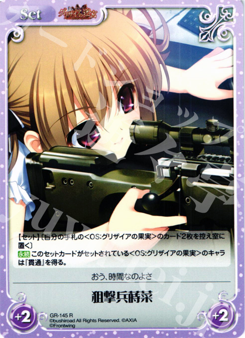 【傷】 R 狙撃兵蒔菜 | 販売 | グリザイアの迷宮 Extra | ChaosTCG｜カオス
