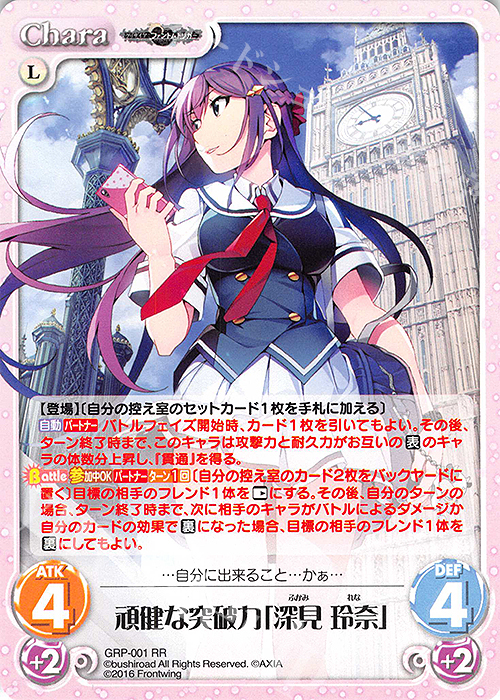 RR 頑健な突破力「深見 玲奈」 | 販売 | グリザイア：ファントムトリガー | ChaosTCG｜カオス