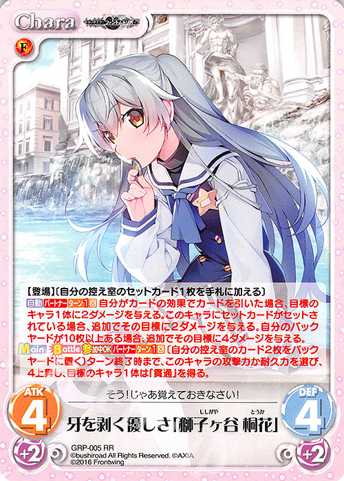 【傷】 RR 牙を剥く優しさ「獅子ヶ谷 桐花」 | 販売 | グリザイア：ファントムトリガー | ChaosTCG｜カオス