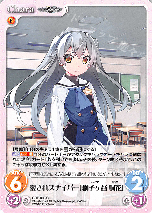 C 愛されスナイパー「獅子ヶ谷 桐花」 | 販売 | グリザイア：ファントムトリガー | ChaosTCG｜カオス