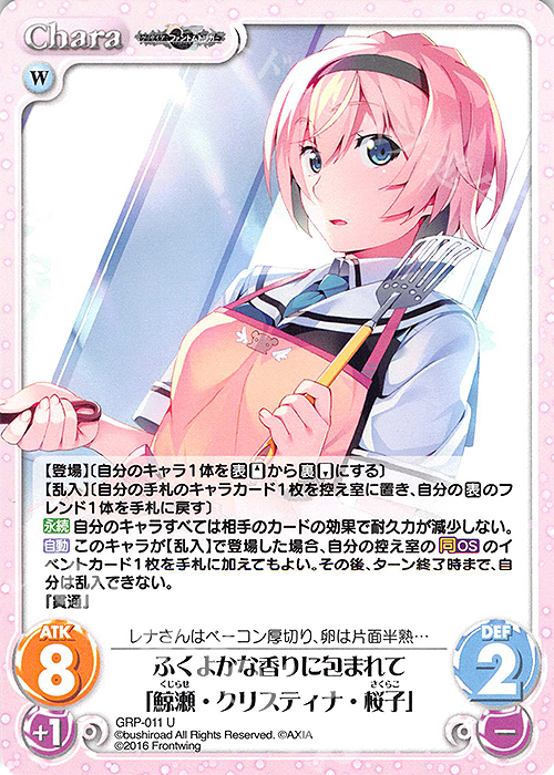 U ふくよかな香りに包まれて「鯨瀬・クリスティナ・桜子」 | 販売 | グリザイア：ファントムトリガー | ChaosTCG｜カオス