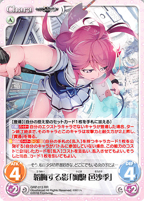 RR 韜晦する影「狗駒 邑沙季」 | 販売 | グリザイア：ファントムトリガー | ChaosTCG｜カオス