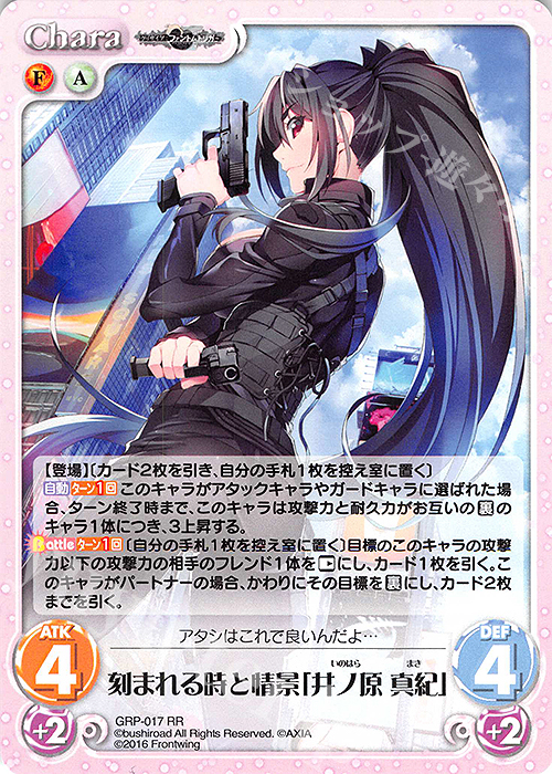 RR 刻まれる時と情景「井ノ原 真紀」 | 販売 | グリザイア：ファントムトリガー | ChaosTCG｜カオス