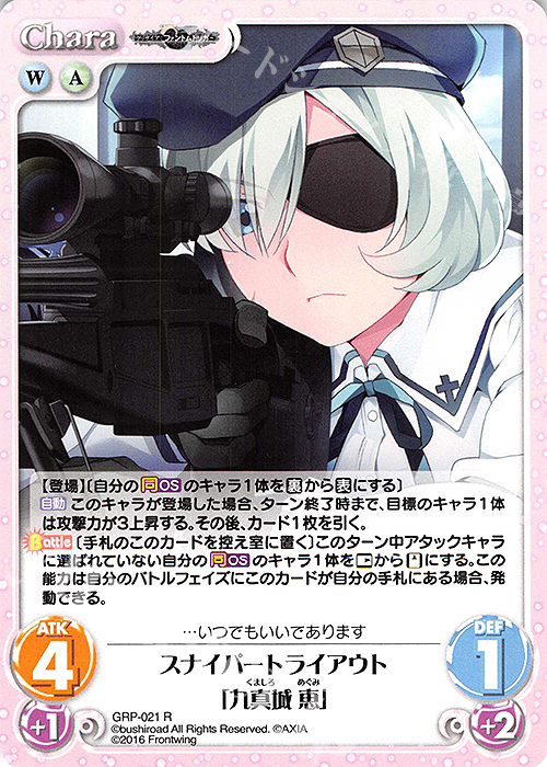 【傷】 R スナイパートライアウト「九真城 恵」 | 販売 | グリザイア：ファントムトリガー | ChaosTCG｜カオス