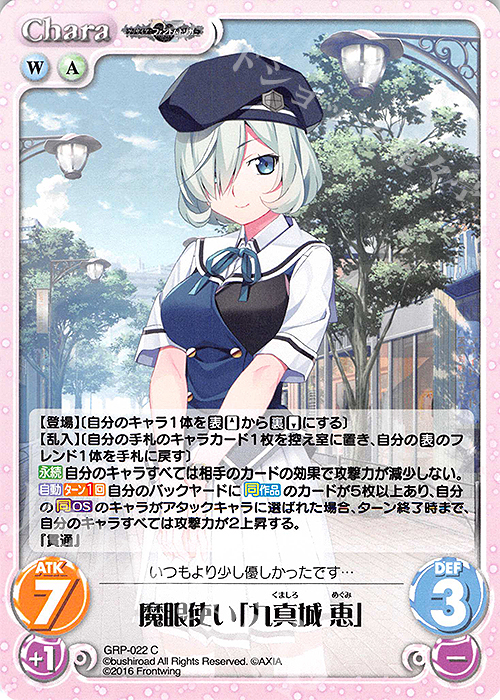C 魔眼使い「九真城 恵」 | 販売 | グリザイア：ファントムトリガー | ChaosTCG｜カオス