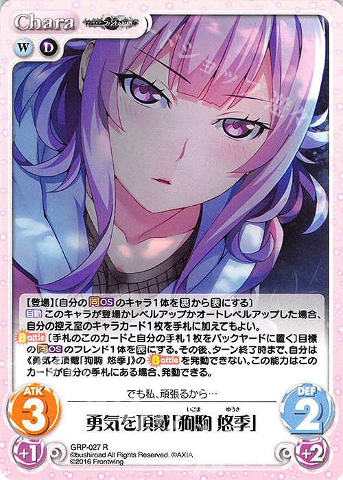 R 勇気を頂戴「狗駒 悠季」 | 販売 | グリザイア：ファントムトリガー | ChaosTCG｜カオス