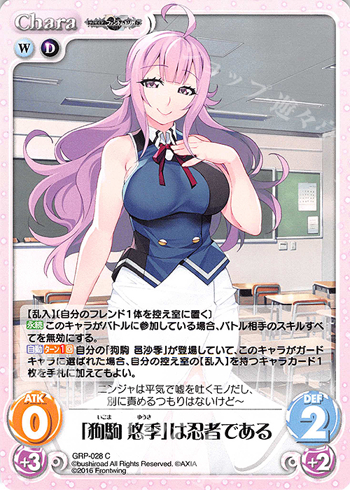 C 「狗駒 悠季」は忍者である | 販売 | グリザイア：ファントムトリガー | ChaosTCG｜カオス