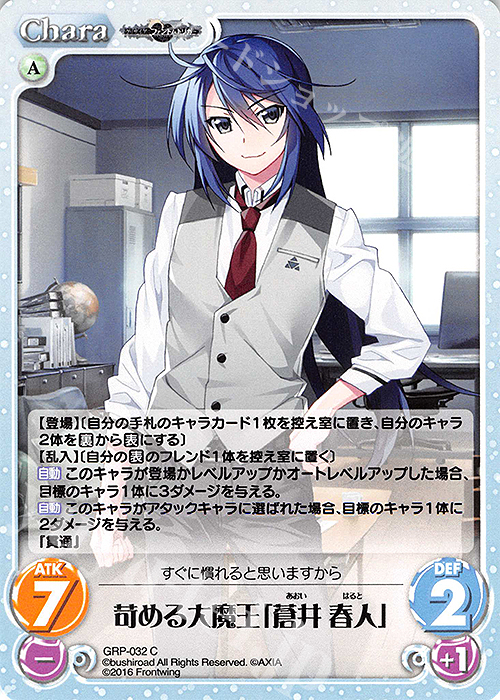 C 苛める大魔王「蒼井 春人」 | 販売 | グリザイア：ファントムトリガー | ChaosTCG｜カオス