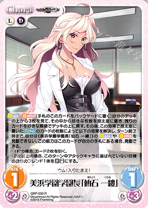 R 美浜学園学園長「仙石 一縷」 | 販売 | グリザイア：ファントムトリガー | ChaosTCG｜カオス