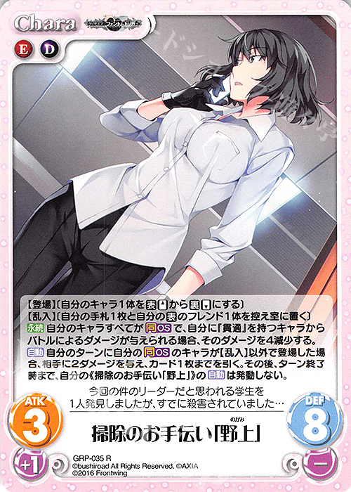 【傷】 R 掃除のお手伝い「野上」 | 販売 | グリザイア：ファントムトリガー | ChaosTCG｜カオス