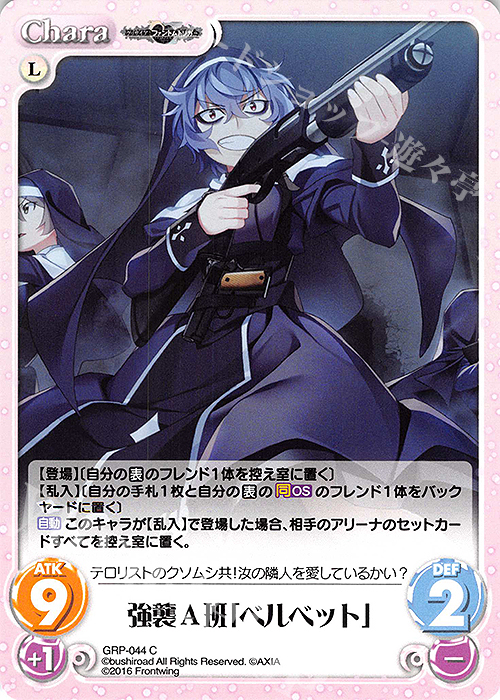 C 強襲A班「ベルベット」 | 販売 | グリザイア：ファントムトリガー | ChaosTCG｜カオス