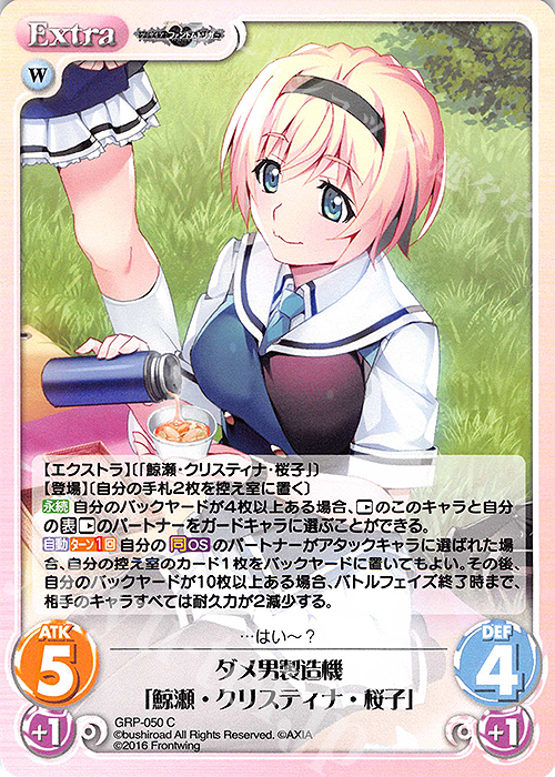C ダメ男製造機「鯨瀬・クリスティナ・桜子」 | 販売 | グリザイア：ファントムトリガー | ChaosTCG｜カオス