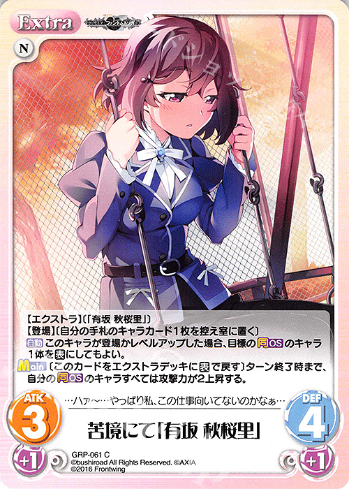 C 苦境にて「有坂 秋桜里」 | 販売 | グリザイア：ファントムトリガー | ChaosTCG｜カオス