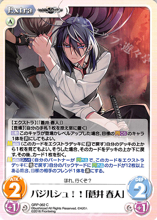C バジルシュ！！「蒼井 春人」 | 販売 | グリザイア：ファントムトリガー | ChaosTCG｜カオス