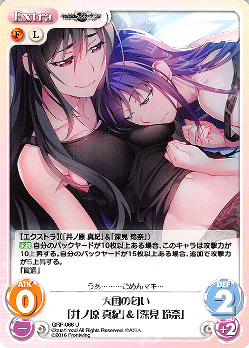 U 天国の匂い「井ノ原 真紀」＆「深見 玲奈」 | 販売 | グリザイア：ファントムトリガー | ChaosTCG｜カオス