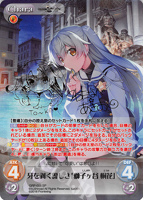 SP 牙を剥く優しさ「獅子ヶ谷 桐花」(サイン入り) | 買取 | グリザイア：ファントムトリガー | ChaosTCG｜カオス