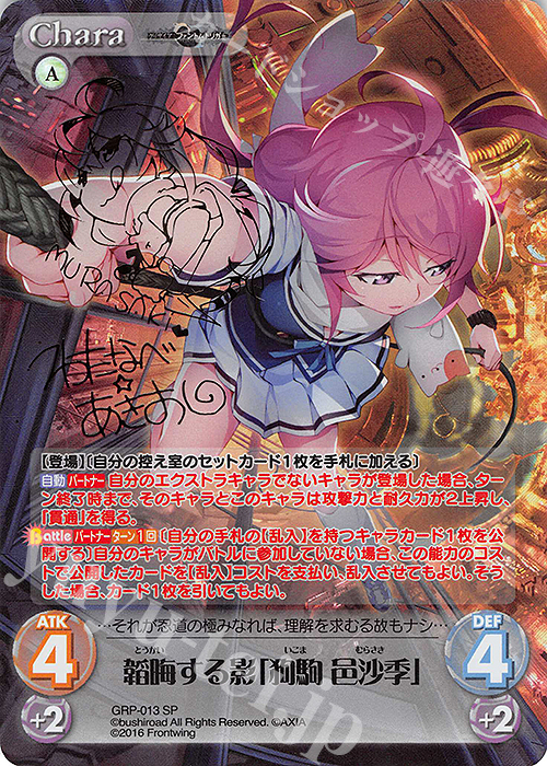 SP 韜晦する影「狗駒 邑沙季」(サイン入り) | 買取 | グリザイア：ファントムトリガー | ChaosTCG｜カオス