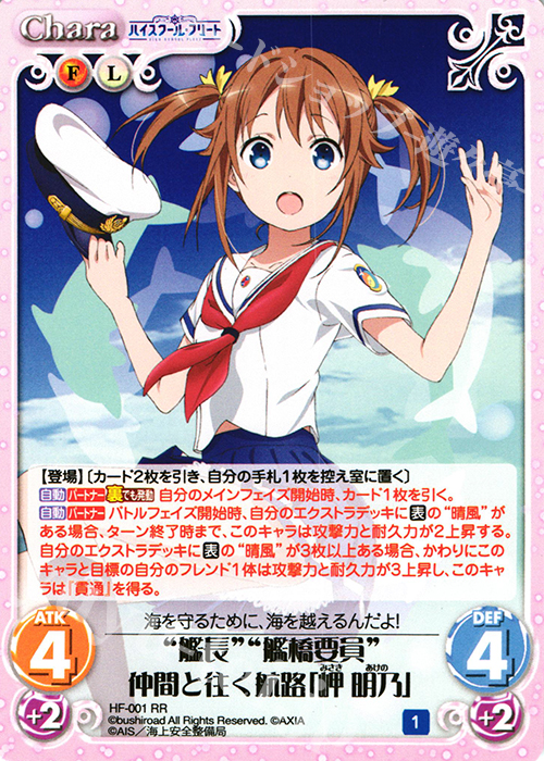 RR “艦長”“艦橋要員”仲間と往く航路「岬 明乃」 | 販売 | ハイスクール・フリート 1.00 | ChaosTCG｜カオス