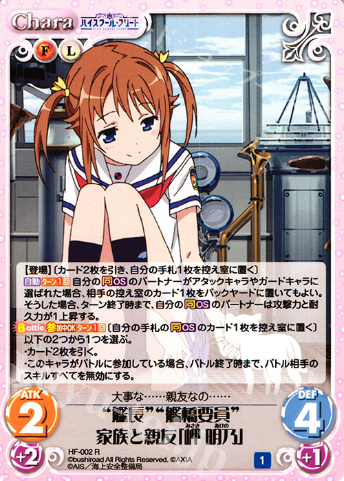 R “艦長”“艦橋要員”家族と親友「岬 明乃」 | 販売 | ハイスクール・フリート 1.00 | ChaosTCG｜カオス