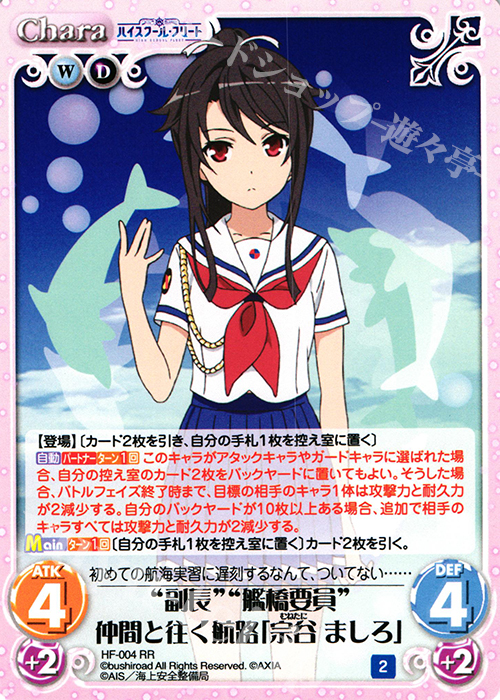 RR “副長”“艦橋要員”仲間と往く航路「宗谷 ましろ」 | 販売 | ハイスクール・フリート 1.00 | ChaosTCG｜カオス