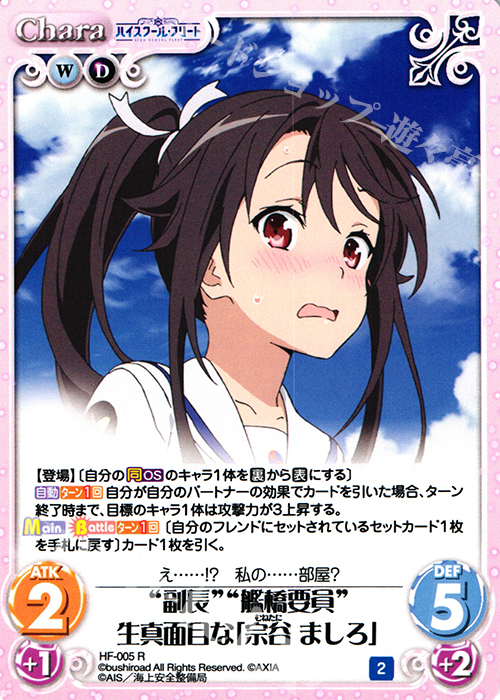 R “副長”“艦橋要員”生真面目な「宗谷 ましろ」 | 販売 | ハイスクール・フリート 1.00 | ChaosTCG｜カオス