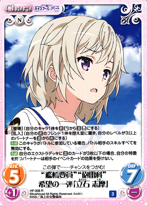 R “艦橋要員”“砲雷科”希望の一弾「立石 志摩」 | 販売 | ハイスクール・フリート 1.00 | ChaosTCG｜カオス
