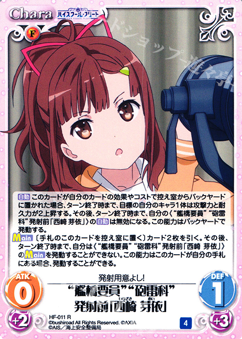R “艦橋要員”“砲雷科”発射前「西崎 芽依」 | 販売 | ハイスクール・フリート 1.00 | ChaosTCG｜カオス