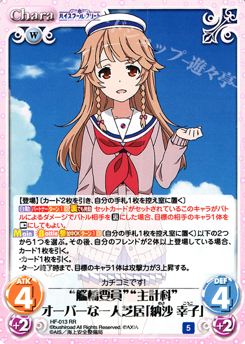 RR “艦橋要員”“主計科”オーバーな一人芝居「納沙 幸子」 | 販売 | ハイスクール・フリート 1.00 | ChaosTCG｜カオス