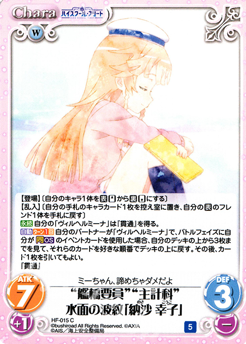 C “艦橋要員”“主計科”水面の波紋「納沙 幸子」 | 販売 | ハイスクール・フリート 1.00 | ChaosTCG｜カオス