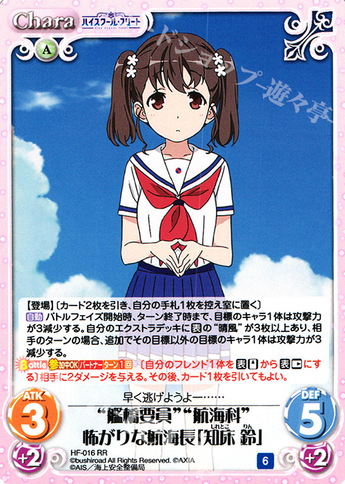 RR “艦橋要員”“航海科”怖がりな航海長「知床 鈴」 | 販売 | ハイスクール・フリート 1.00 | ChaosTCG｜カオス