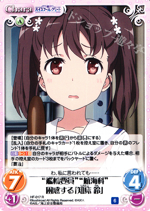 R “艦橋要員”“航海科”困惑する「知床 鈴」 | 販売 | ハイスクール・フリート 1.00 | ChaosTCG｜カオス