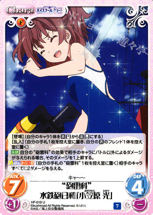 U “砲雷科”水鉄砲日和「小笠原 光」 | 販売 | ハイスクール・フリート 1.00 | ChaosTCG｜カオス