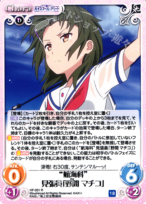 R “航海科”見張員「野間 マチコ」 | 販売 | ハイスクール・フリート 1.00 | ChaosTCG｜カオス