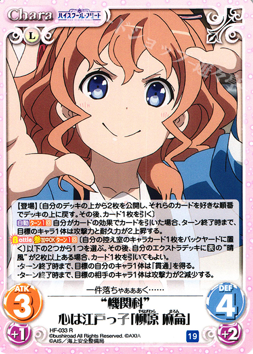 R “機関科”心は江戸っ子「柳原 麻侖」 | 販売 | ハイスクール・フリート 1.00 | ChaosTCG｜カオス