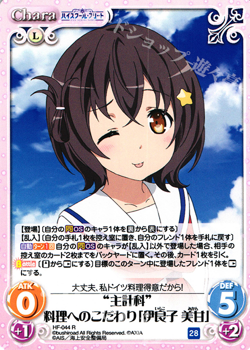 R “主計科”料理へのこだわり「伊良子 美甘」 | 販売 | ハイスクール・フリート 1.00 | ChaosTCG｜カオス