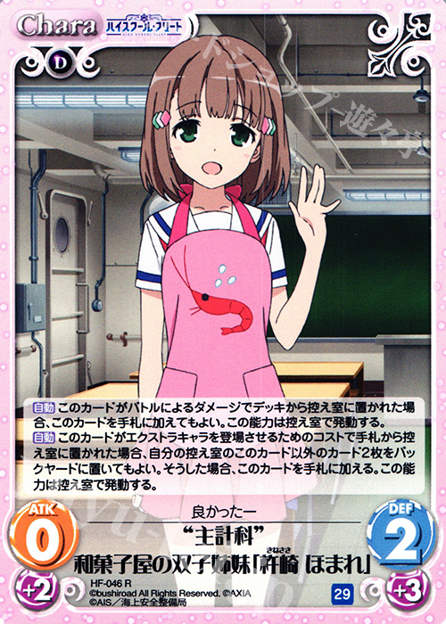 R “主計科”和菓子屋の双子姉妹「杵崎 ほまれ」 | 販売 | ハイスクール・フリート 1.00 | ChaosTCG｜カオス