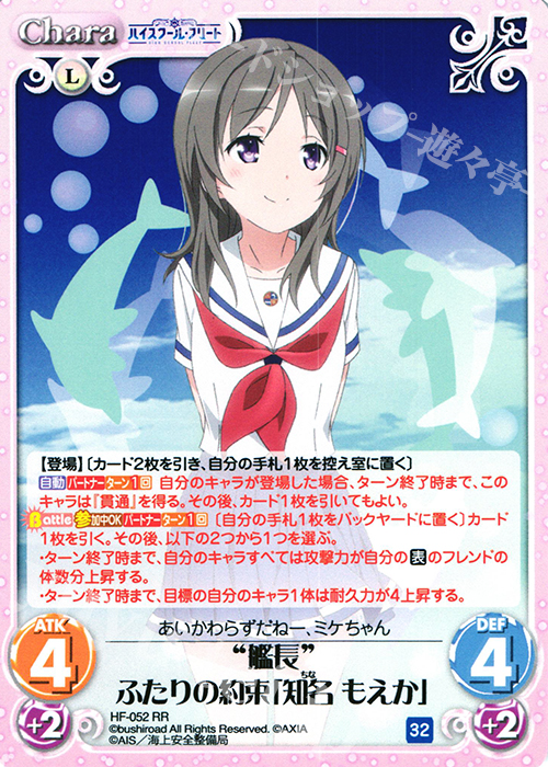 RR “艦長”ふたりの約束「知名 もえか」 | 販売 | ハイスクール・フリート 1.00 | ChaosTCG｜カオス