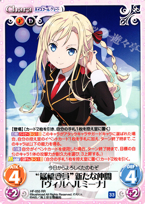 RR “艦橋要員”新たな仲間「ヴィルヘルミーナ」 | 販売 | ハイスクール・フリート 1.00 | ChaosTCG｜カオス